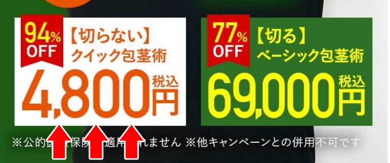 マンモスクリニックの4800円(税込)切らない包茎手術