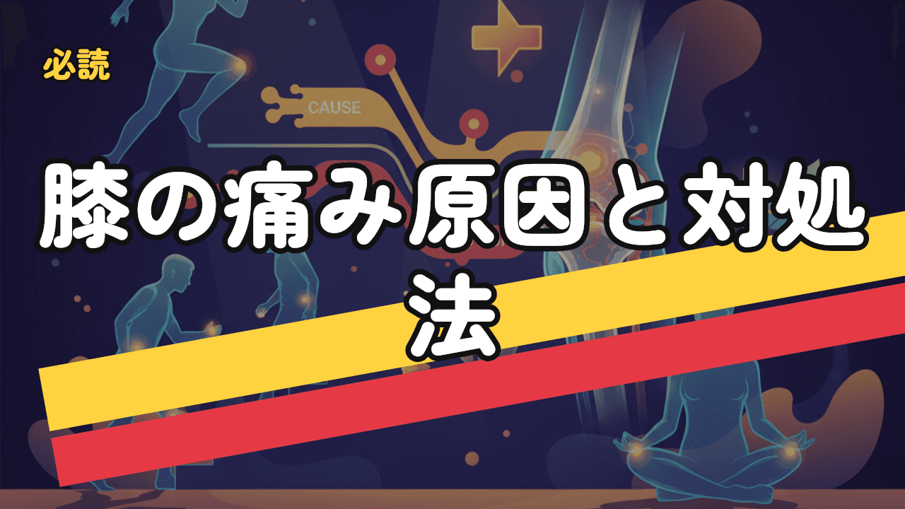 膝の痛みの原因と対処法【完全版】年齢別・症状別に徹底解説