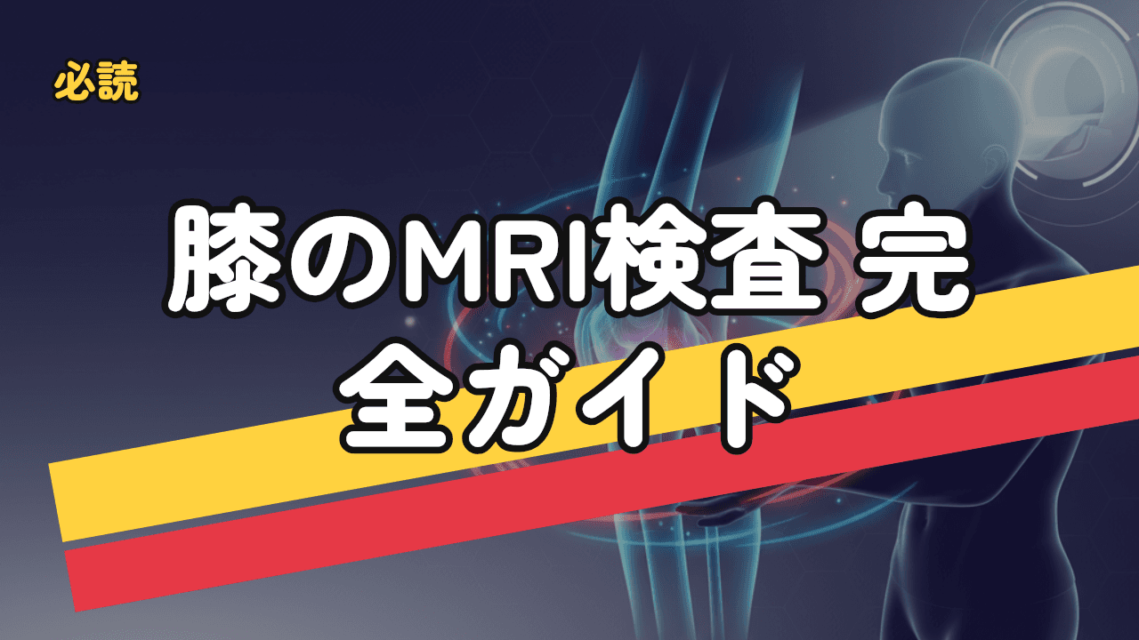 膝のMRI検査で何がわかる？受ける目安・費用・検査の流れを徹底解説