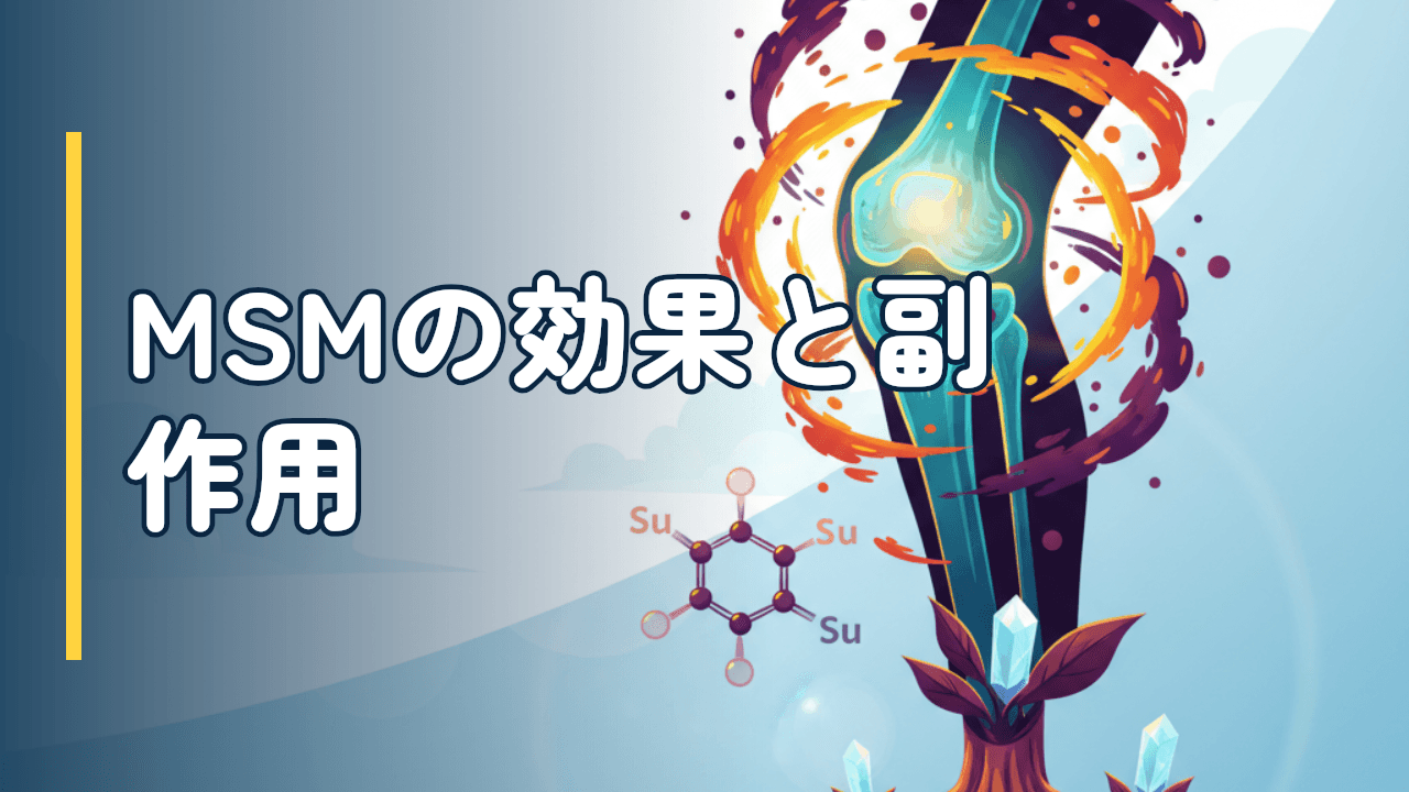 MSM（メチルスルホニルメタン）の効果とエビデンス｜副作用・選び方