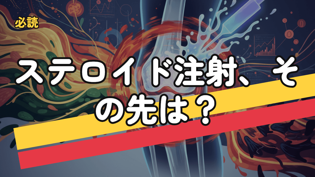 膝のステロイド注射｜効果・副作用・回数制限を医学データで解説