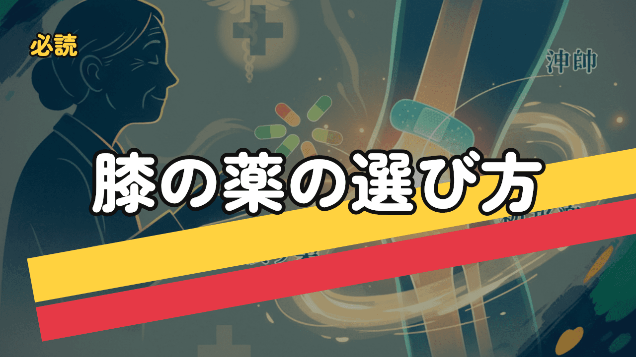 膝の痛みに効く薬｜湿布・塗り薬・内服薬の正しい選び方