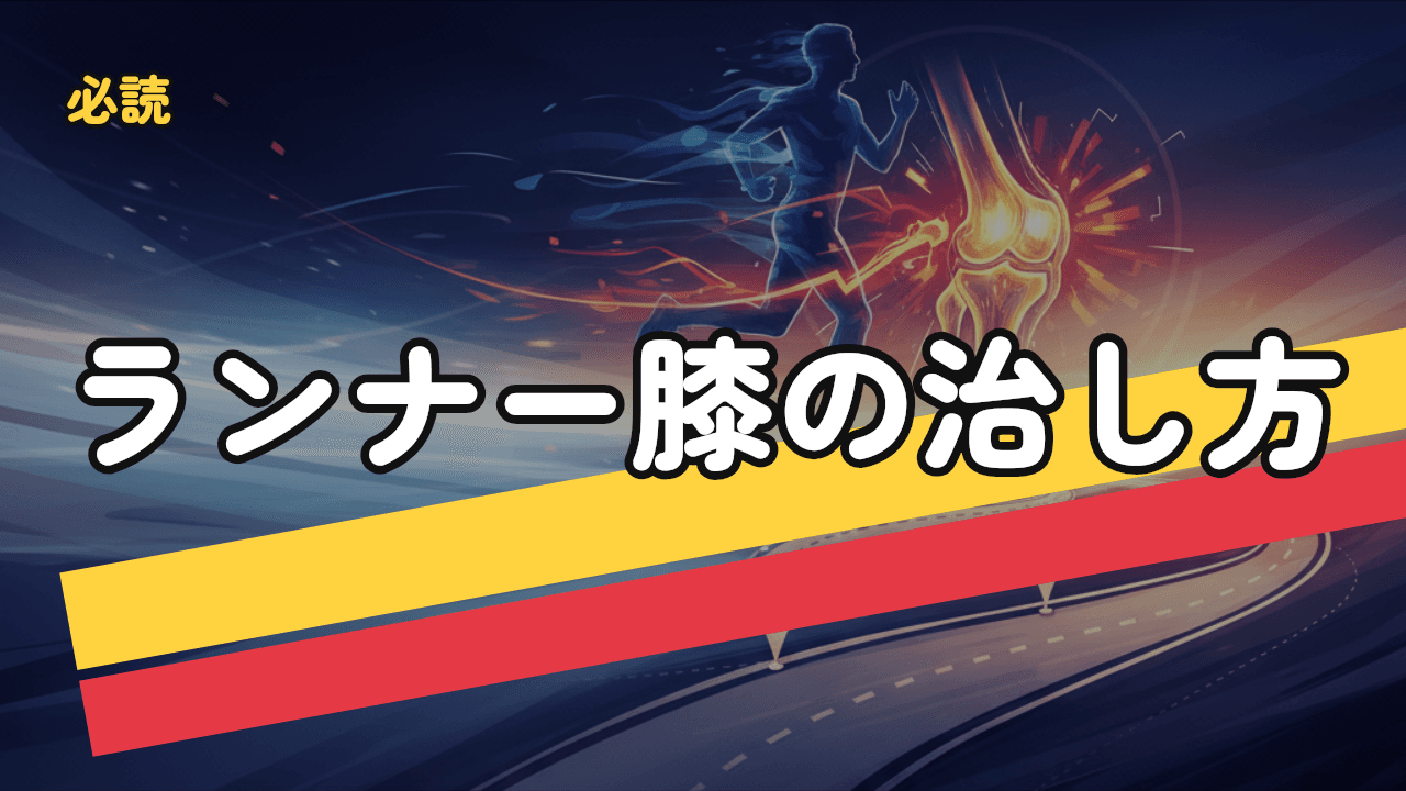 ランナー膝（腸脛靭帯炎・鵞足炎）の症状・治療・予防｜復帰ロードマップ