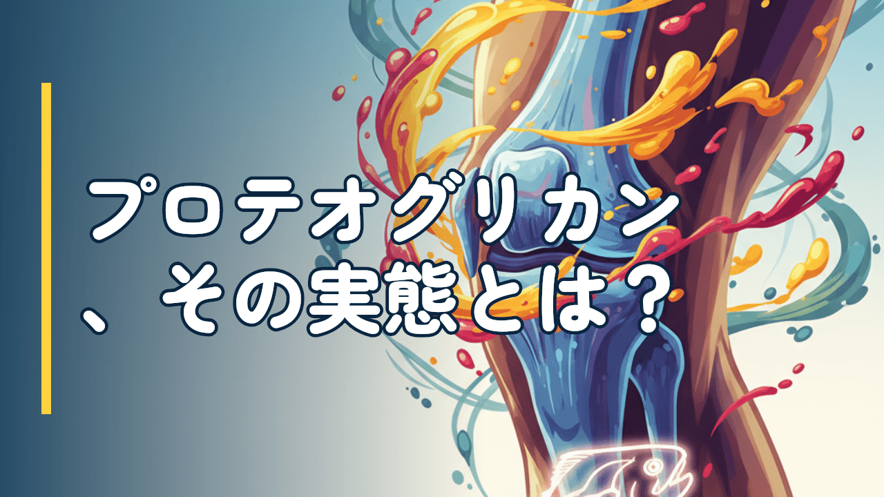 プロテオグリカンとは｜効果・副作用・届出データから見る実態