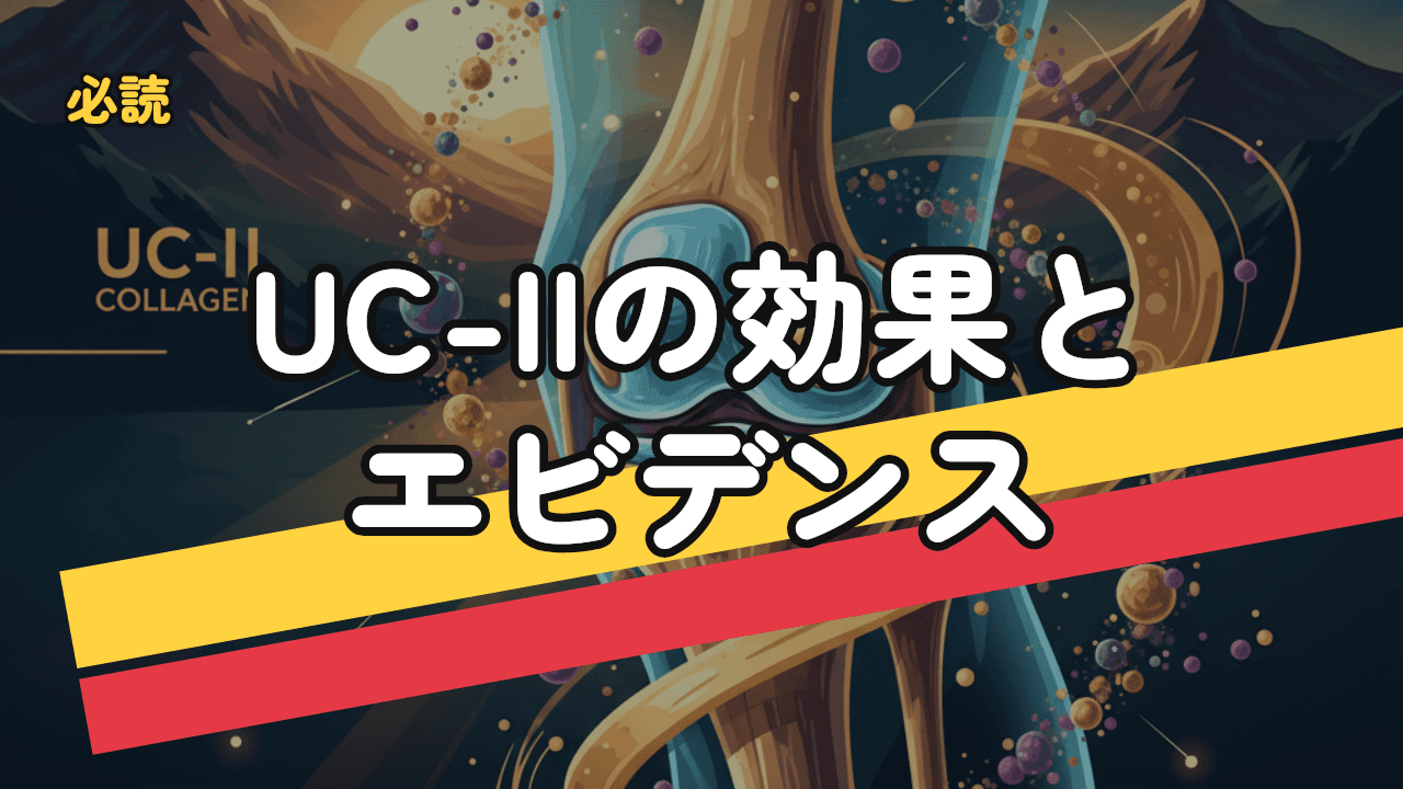 UC-IIとは｜非変性II型コラーゲンの効果とエビデンス・選び方