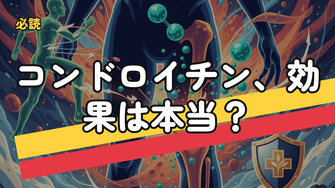 コンドロイチンの効果とエビデンス｜グルコサミンとの違い・副作用・選び方