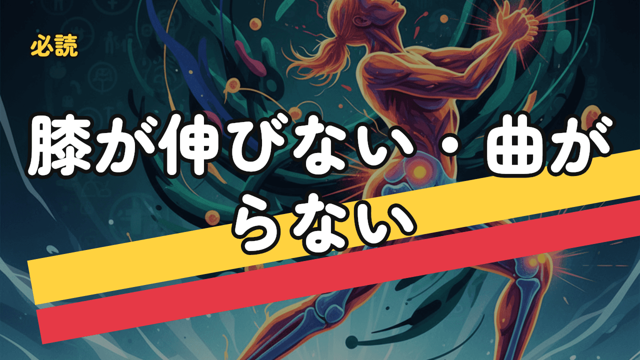 膝が伸びない・曲がらない｜拘縮の原因とリハビリ法