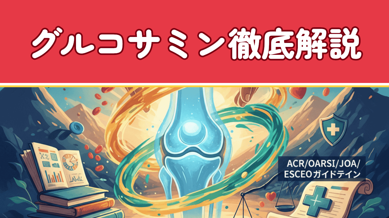 グルコサミンの効果とエビデンス｜副作用・推奨摂取量・選び方を徹底解説