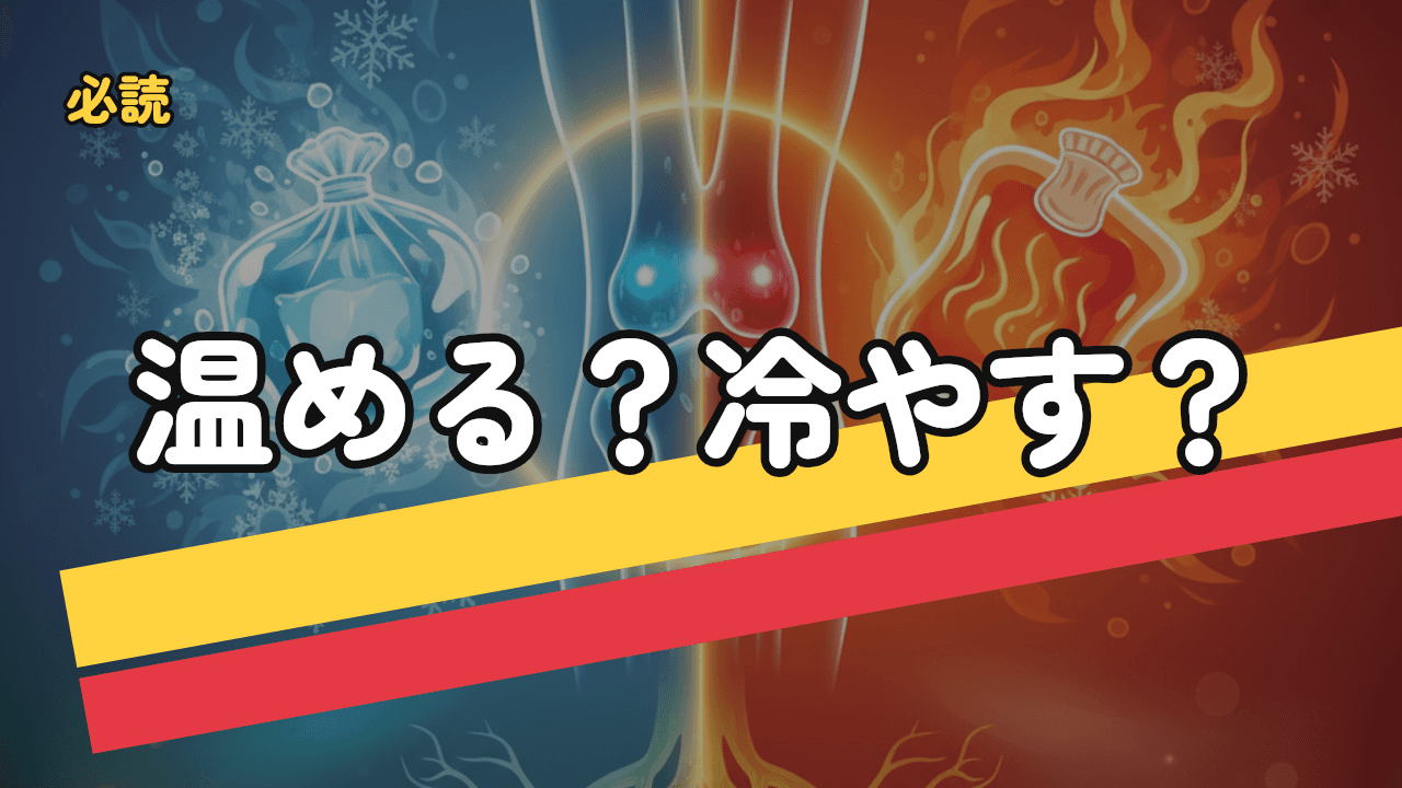 膝の温め方・冷やし方｜急性期と慢性期の正しい使い分け