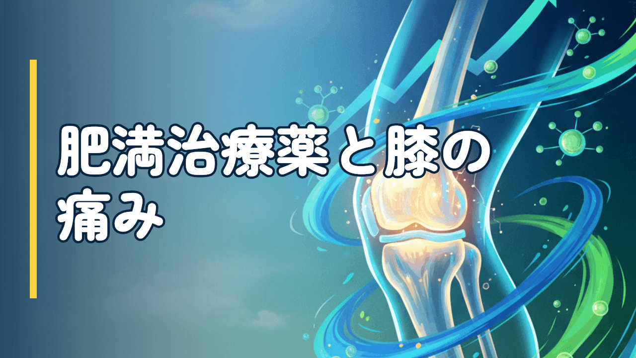 肥満治療薬(GLP-1・SGLT2)の膝OAへの効果｜最新臨床研究2025-2026