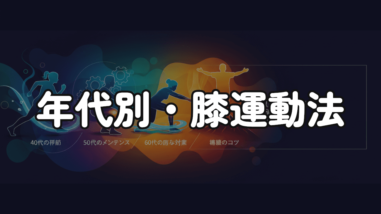 膝のストレッチ・運動法完全ガイド｜40代・50代・60代・70代以上の年代別メニュー
