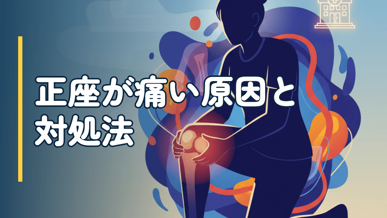 正座ができない・膝の曲げ伸ばしが痛い原因と対処法｜整形外科医監修レベルで徹底解説