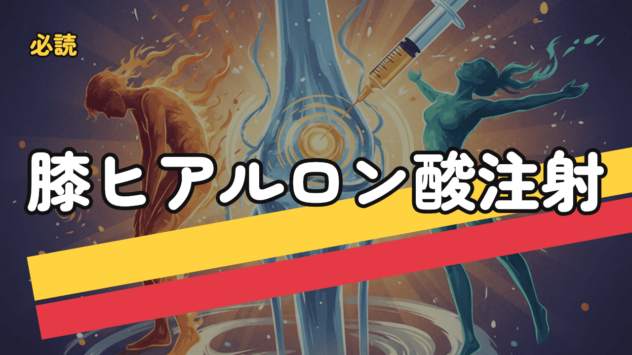 膝のヒアルロン酸注射｜効果・費用・副作用・回数を医師解説