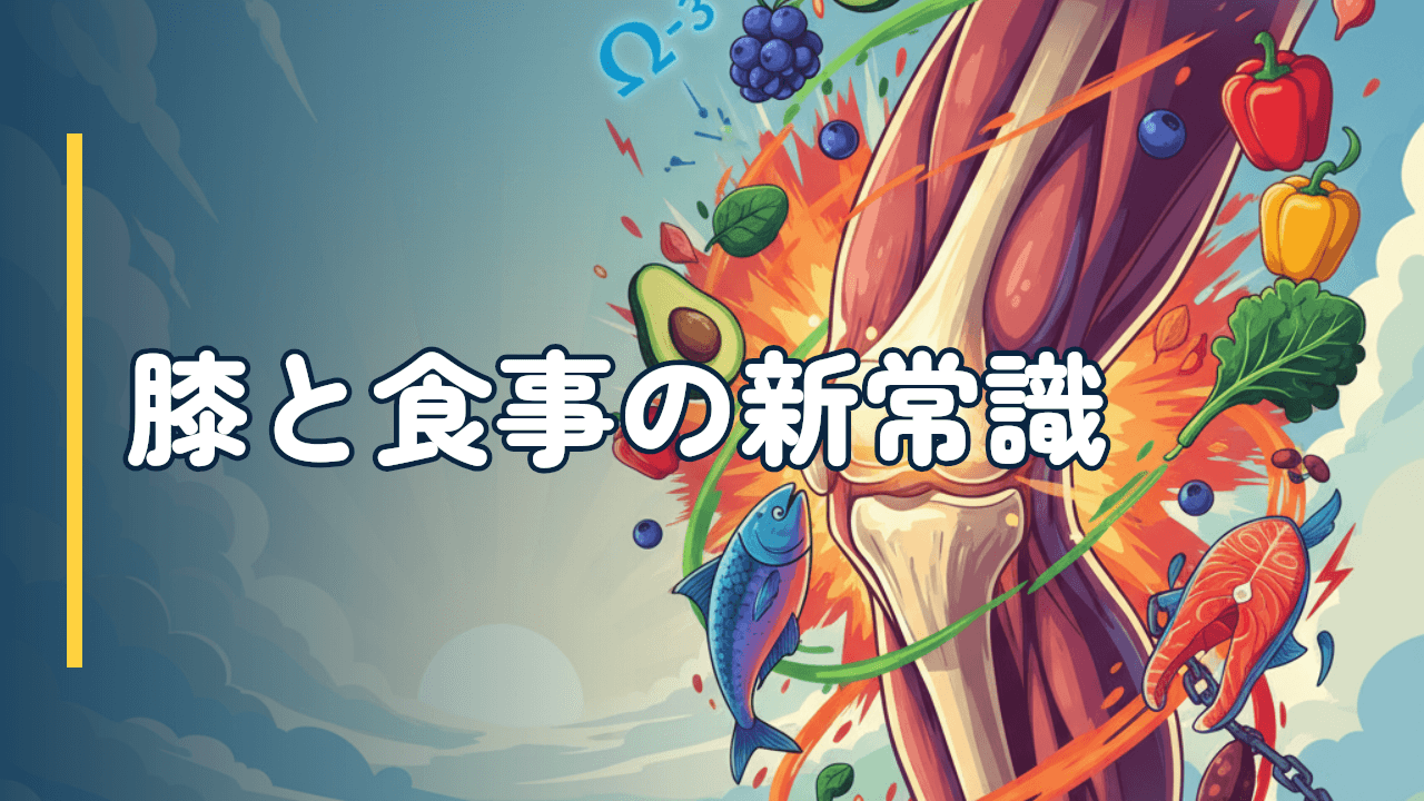 膝痛と食事・栄養の最新研究2026｜地中海食・オメガ3・超加工食品の影響